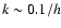 $k\sim0.1/h$