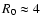 $R_{0}\approx 4$