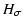 $\displaystyle H_{\sigma}$