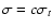 $\sigma=c\sigma_{t}$