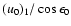 $(u_0)_1/\cos\epsilon_0$