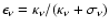 $\epsilon_\nu = \kappa_\nu / (\kappa_\nu + \sigma_\nu)$