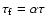 $\tau_{\rm f}=\alpha \tau$