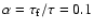 $\alpha=\tau_{\rm f}/\tau=0.1$