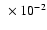 $~\times10^{-2}$