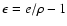 $\epsilon=e/\rho - 1$
