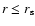 $r \leq r_{\rm s}$