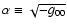 $\alpha\equiv\sqrt{-g_{00}}$