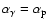 $\alpha _\gamma =\alpha _{\rm p}$