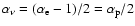 $\alpha_\nu = (\alpha_{\rm e}-1)/2 = \alpha_{\rm p}/2$