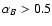 $\alpha_B>0.5$