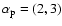 $\alpha_{\rm p}= (2,3)$