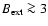 $B_{\rm ext} \ga 3$