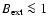 $B_{\rm ext}\la 1$