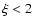 $\xi<2$