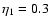 $\eta _1=0.3$