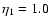$\eta _1=1.0$