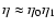 $\eta\approx\eta_0\eta_1$