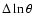 $\Delta \ln \theta$