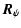 $\displaystyle \vec{R}_{\psi}$