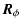 $\displaystyle \vec{R}_{\phi}$