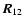 $\vec{R}_{12}$