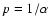 $p=1/\alpha$