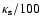 $\kappa_{{\rm s}}/100$