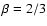 $\beta =2/3$