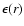 $\epsilon(r)$