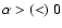 $\alpha>(<)~0$
