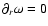$\partial_r\omega=0$