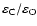 $\ensuremath{\varepsilon_{\mathrm{C}}/\varepsilon_{\mathrm{O}}} $