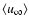 \ensuremath{\langle u_{\infty}\rangle}