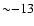 ${\sim}{-}13$