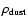 $\rho_{\rm dust}$