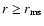 $r\geq r_{\rm ms}$