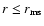 $r \leq r_{\rm ms}$