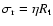 $\sigma_{\rm r} = \eta R_{\rm t}$