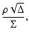 $\displaystyle \frac{\rho\sqrt{\Delta}}{\Sigma},$