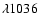 $\lambda 1036$
