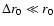 $\Delta r_0 \ll r_0$