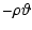 $\displaystyle - {\rho}\vartheta$
