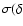 $\sigma(\delta$