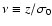 $\nu \equiv z/\sigma_0$