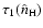 $\tau_1(\hat{n}_{{\rm H}})$