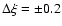 $\Delta\xi = \pm 0.2$