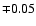 $\mp 0.05$