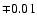 $\mp 0.01$