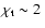 $\chi_{\rm t} \sim 2~$
